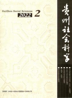 贵州社会科学期刊